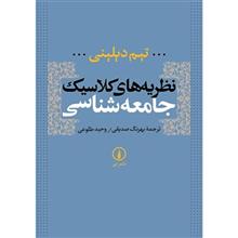 کتاب نظریه های کلاسیک جامعه شناسی اثر تیم دیلینی